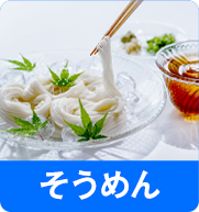 そうめん