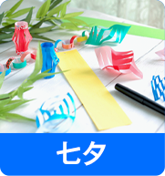 七夕