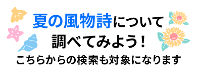 夏の風物詩について調べてみよう！こちらからの検索も対象になります