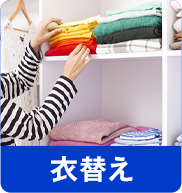 衣替え