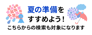 夏の準備をすすめよう！こちらからの検索も対象になります