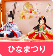 ひなまつり