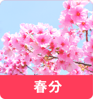 春分