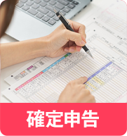 確定申告