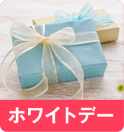 ホワイトデー