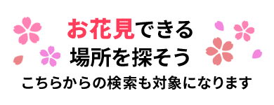 お花見できる場所を探そう！