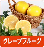 グレープフルーツ