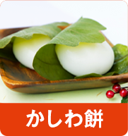 かしわ餅