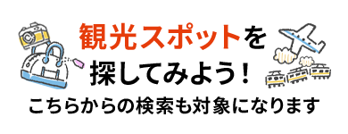 観光スポットを探してみよう！