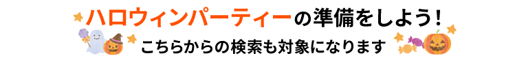 ハロウィンパーティーの準備をしよう！こちらからの検索も対象になります