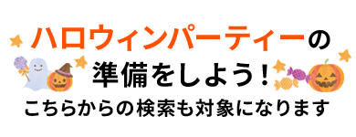ハロウィンパーティーの準備をしよう！こちらからの検索も対象になります