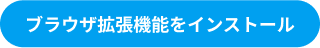 ブラウザ拡張機能をインストール