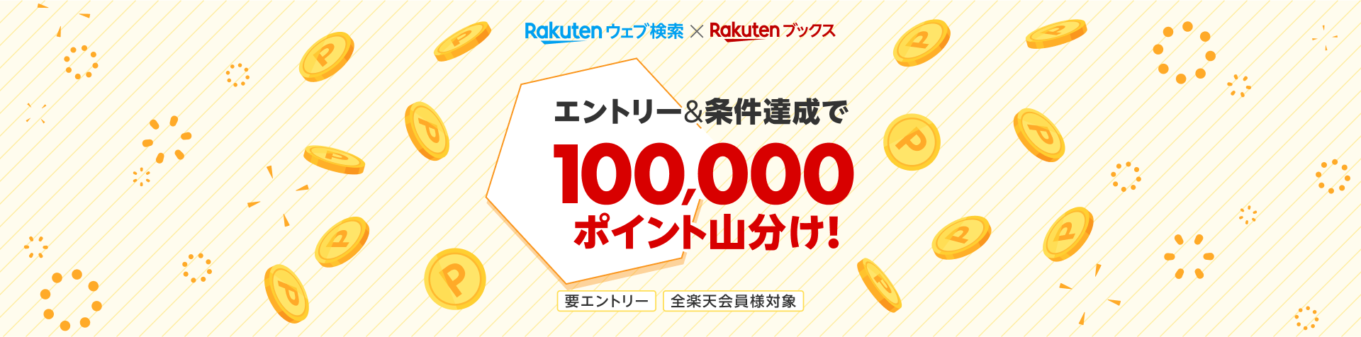 エントリー×条件達成で100,000ポイント山分け！