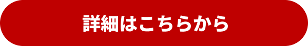 詳細はこちらから