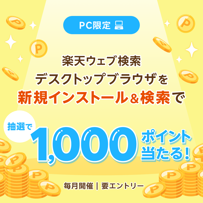 PC限定 楽天ウェブ検索デスクトップブラウザを新規インストール＆検索で抽選で1,000ポイント当たる！（毎月開催・要エントリー）