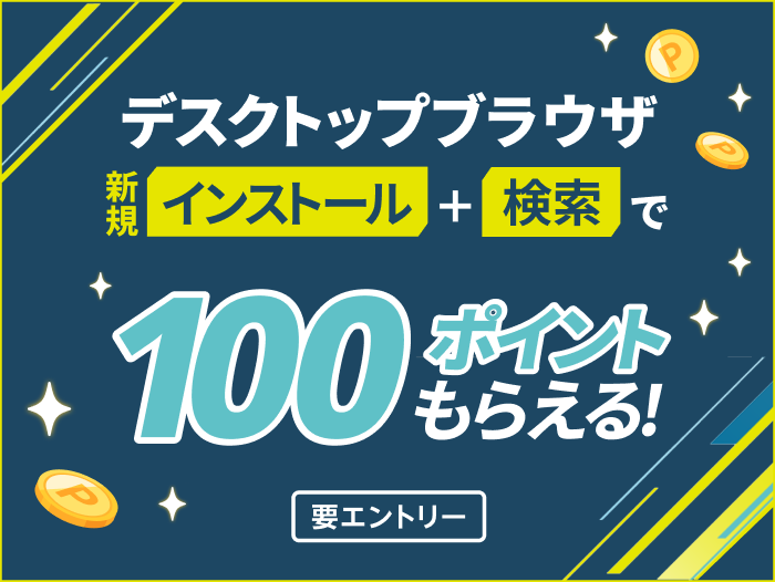 デスクトップブラウザ新規インストールと検索で100ポイントもらえる！要エントリー