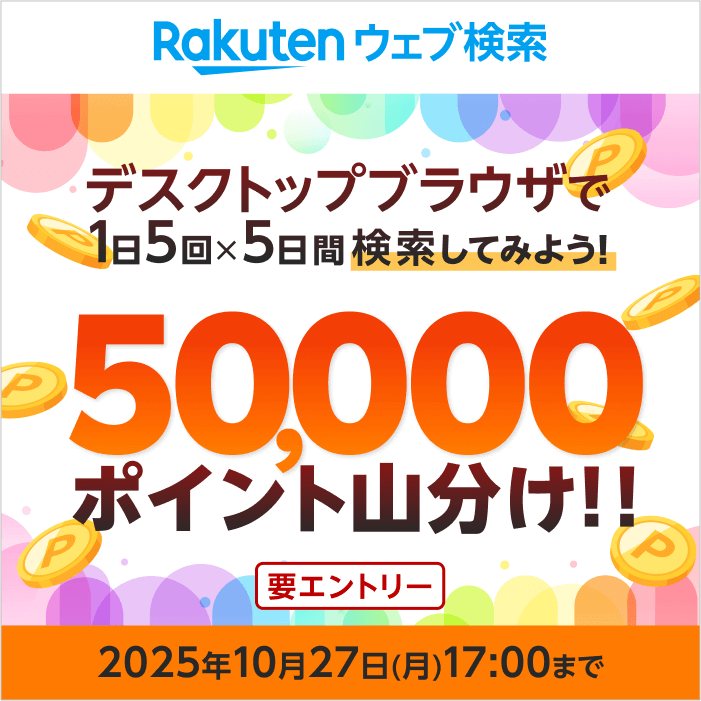 （要エントリー）デスクトップブラウザで1日1回×5日間検索してみよう！50,000ポイント山分け！