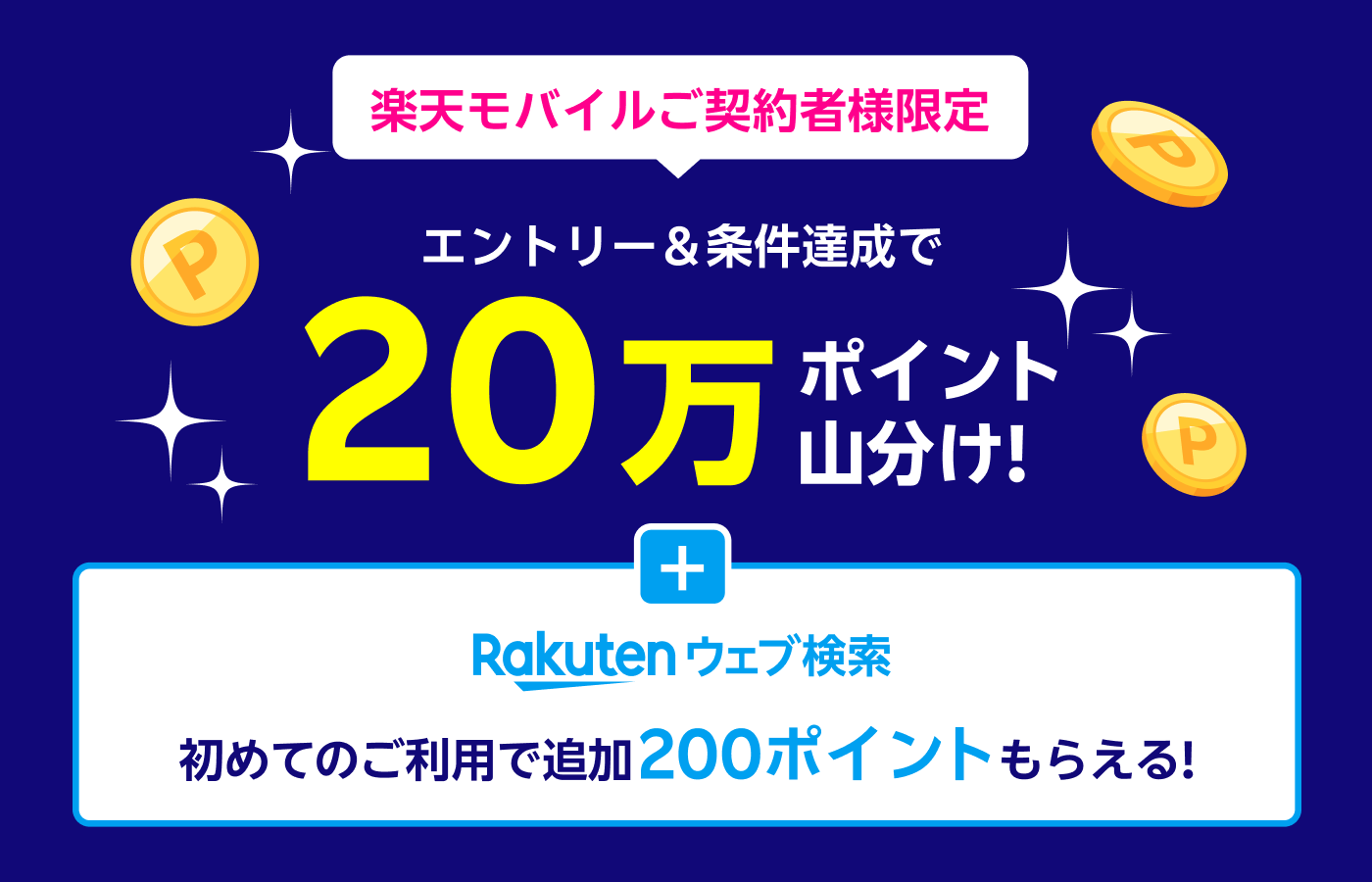 楽天モバイルご契約者様限定　エントリー＆条件達成で20万ポイント山分け！＋楽天ウェブ検索初めてのご利用で追加200ポイントもらえる！
