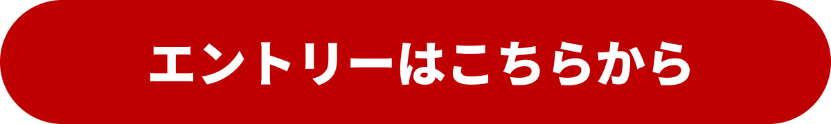 エントリーはこちらから