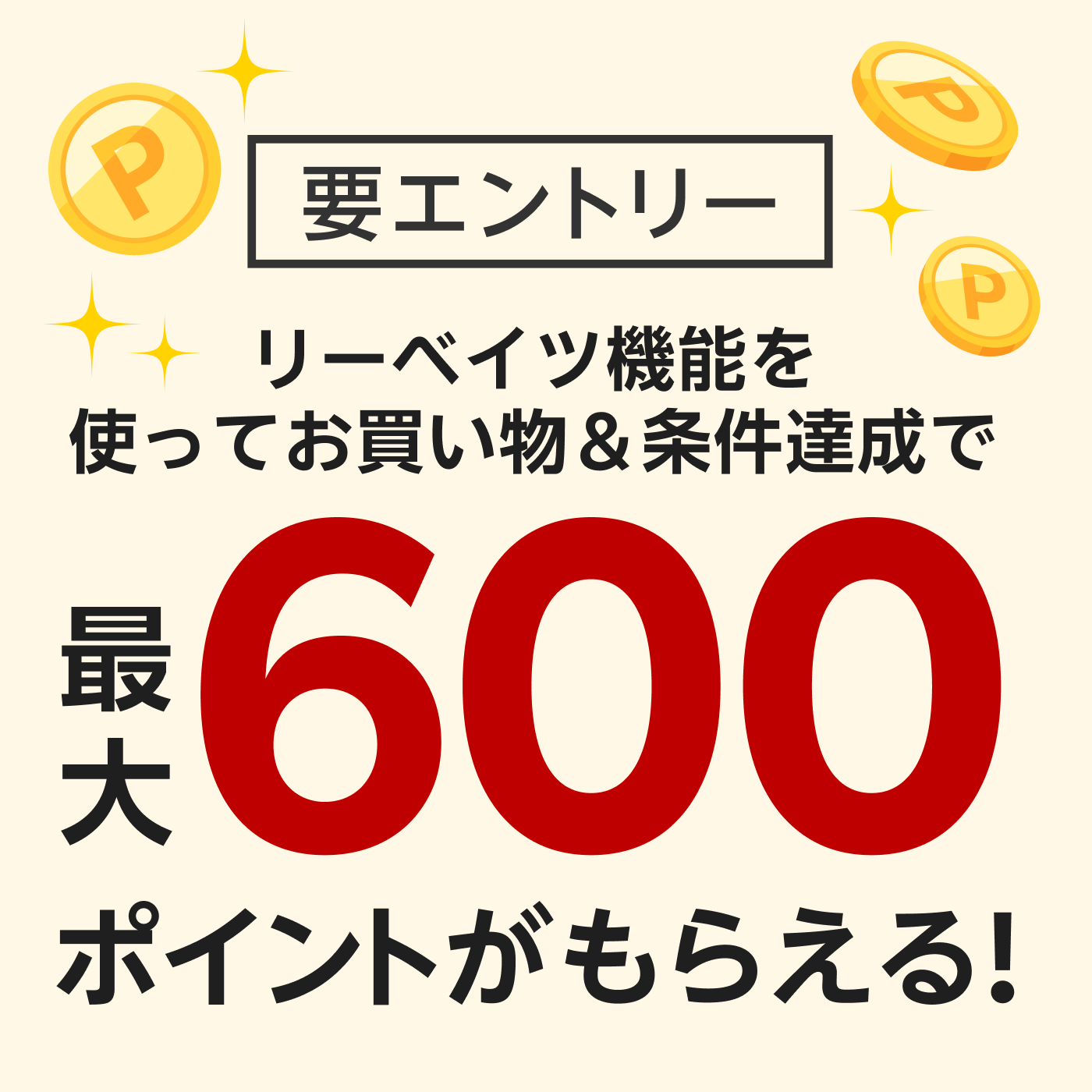 要エントリー　リーベイツ機能を使ってお買い物＆条件達成で最大600ポイントポイントがもらえる！