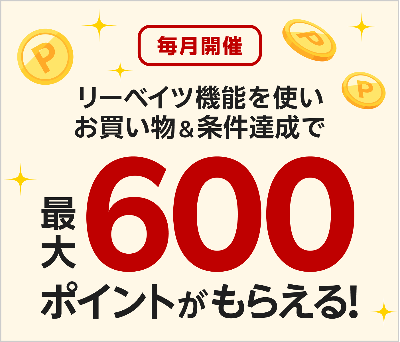 要エントリー　リーベイツ機能を使ってお買い物＆条件達成で最大600ポイントポイントがもらえる！