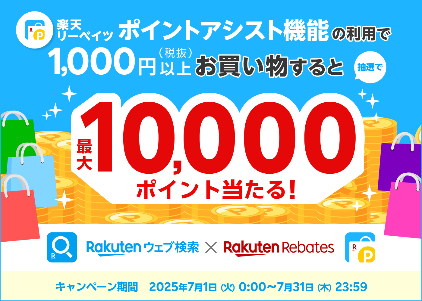 楽天リーベイツポイントアシスト機能の利用で1,000円以上（税抜）お買い物すると抽選で最大10,000ポイント当たる！キャンペーン期間　2025年7月1日（火）0:7月31日（木）23:59