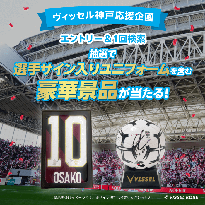 ヴィッセル神戸応援企画！エントリー＆検索で豪華景品が当たるキャンペーン エントリー期間：2025年5月1日(木)0:00～2025年5月31日(土)23:59 キャンペーン期間：2025年5月1日(木)0:00～2025年5月31日(土)23:59