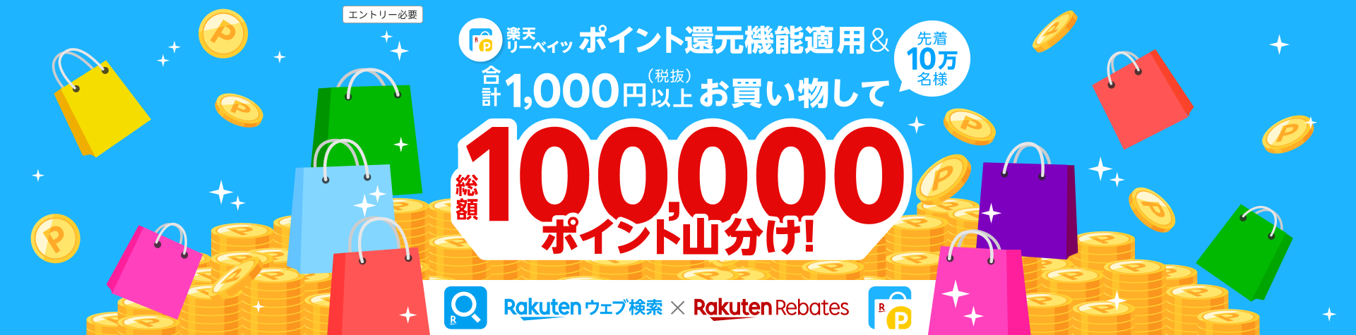 楽天リーベイツポイント還元機能適用＆合計1,000円以上（税抜）お買い物して先着10万名様 総額100,000ポイント山分け！