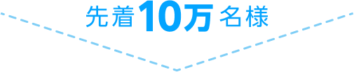 先着10万名様