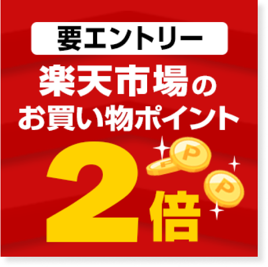 楽天市場のお買い物ポイントが2倍！