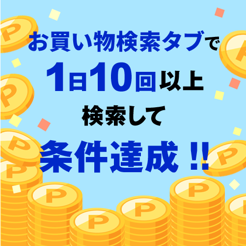1日10回検索！お買い物検索キャンペーン