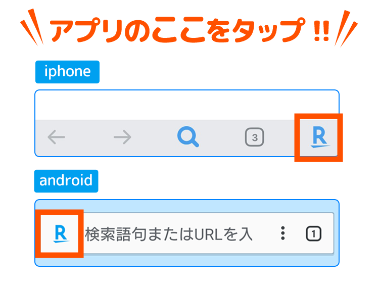 アプリのここをタップ！