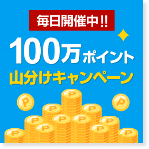 毎日開催！100万山分けキャンペーン