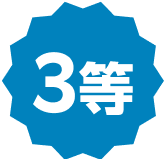 3等