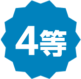 4等
