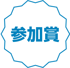 参加賞