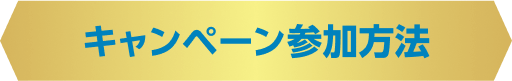 キャンペーン参加方法