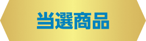 当選商品