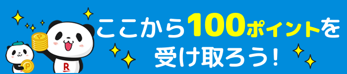 楽天ポイントがもらえるバナー ここから100ポイントを受け取ろう！