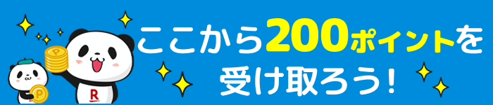 楽天ポイントがもらえるバナー ここから200ポイントを受け取ろう！