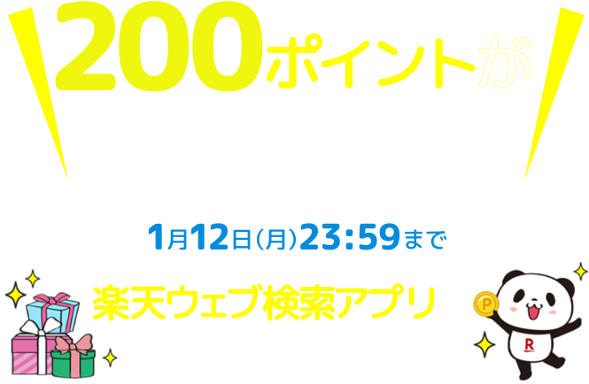 200ポイントが届いています！ 1月12日（月）23時59分まで 楽天ウェブ検索アプリで受け取ろう！