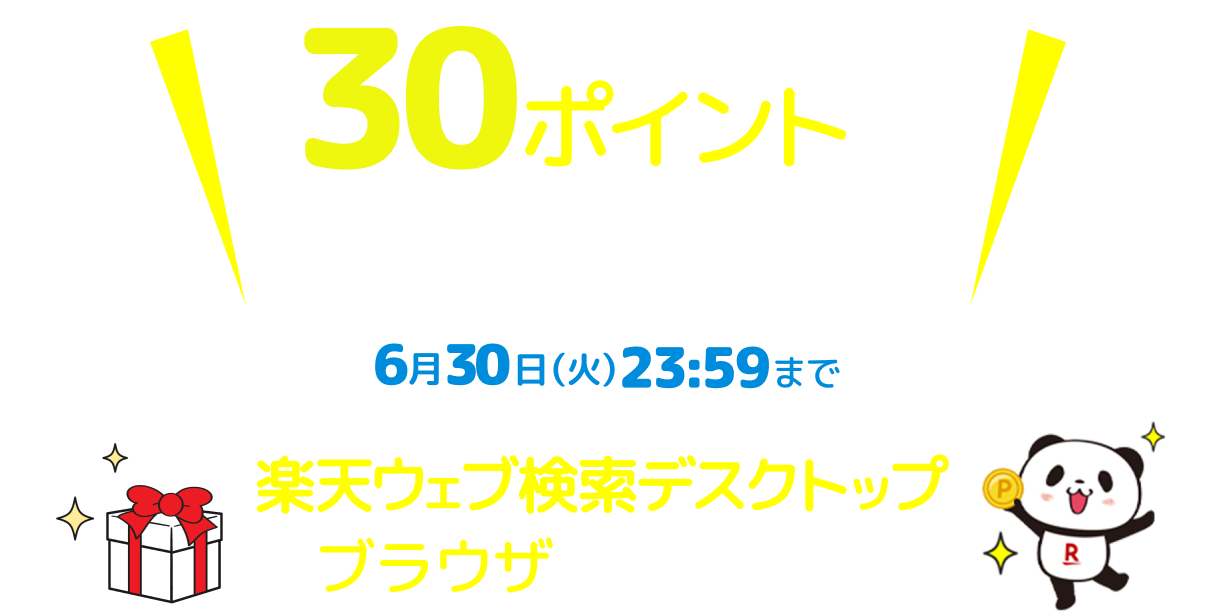 30ポイントが届いています！ 6月30日(月)23時59分まで楽天ウェブ検索アプリまたは楽天ウェブ検索デスクトップブラウザで受け取ろう！