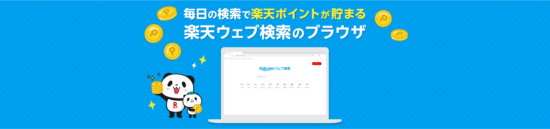 毎日の検索で楽天ポイントが貯まる 楽天ウェブ検索のブラウザ