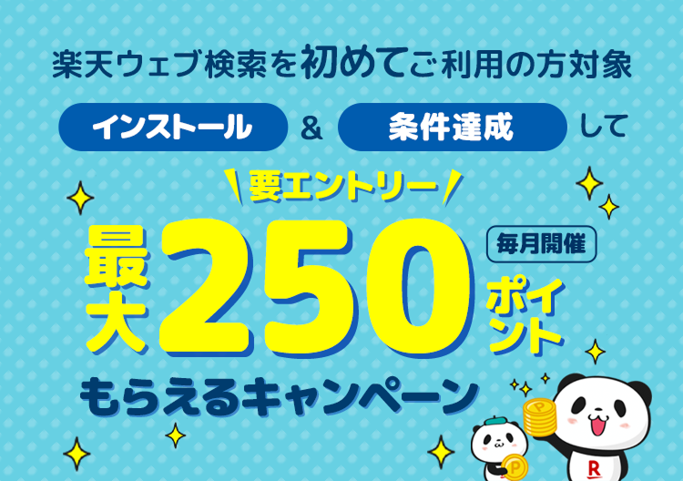 楽天ウェブ検索をご利用の方対象最大250ポイントがもらえるキャンペーン