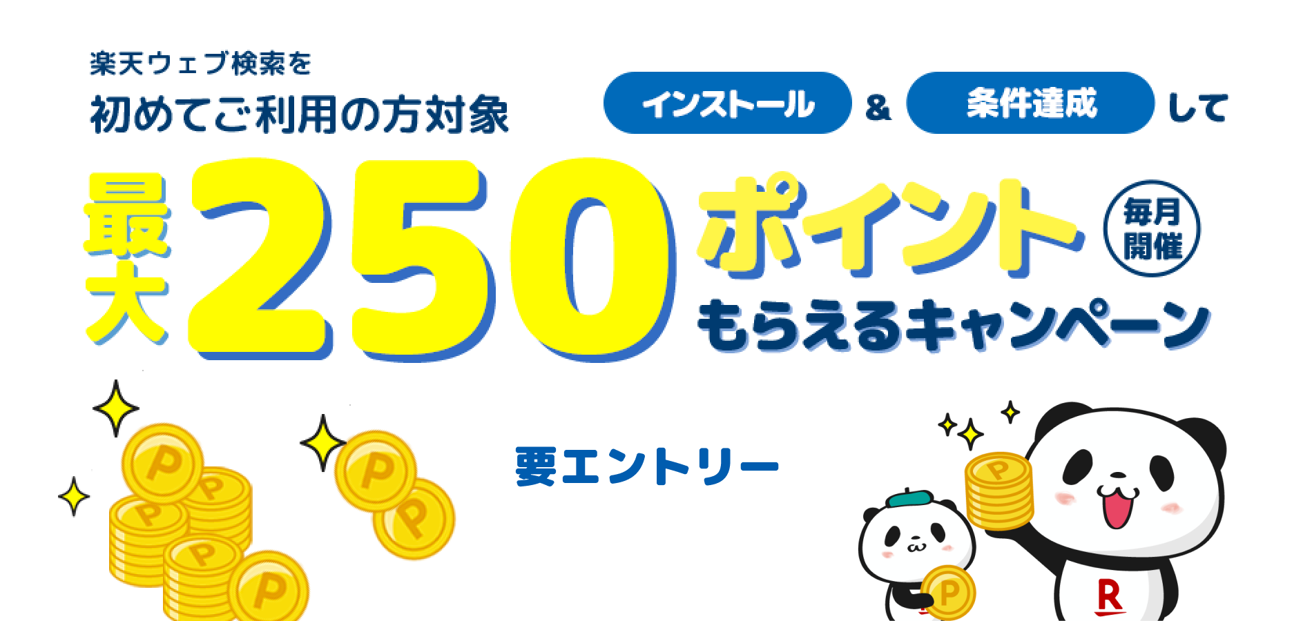 楽天ウェブ検索をご利用の方対象250ポイントがもらえるキャンペーン