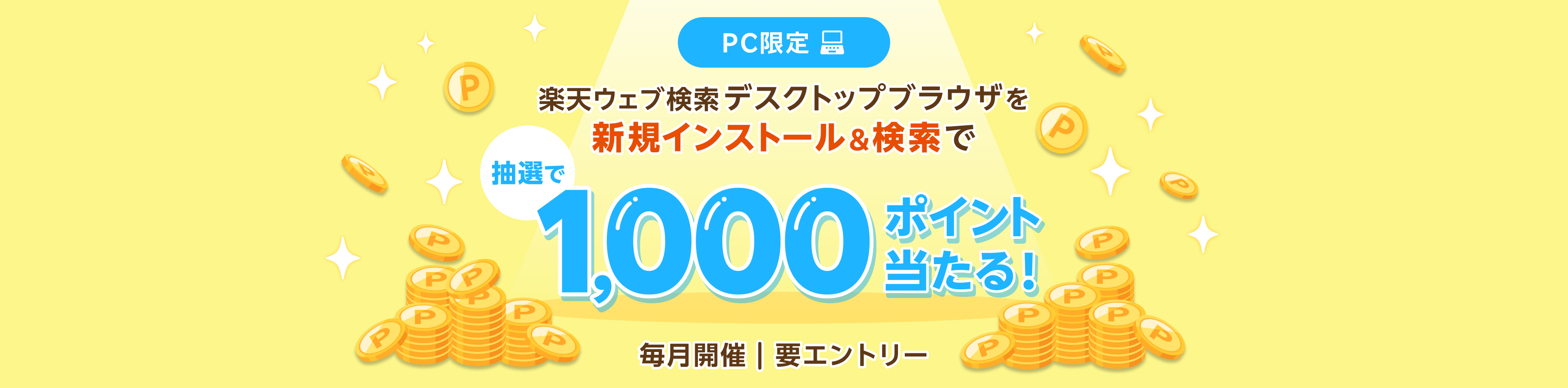 【毎月開催】デスクトップブラウザを新規インストール&検索で1,000ポイントが当たる！