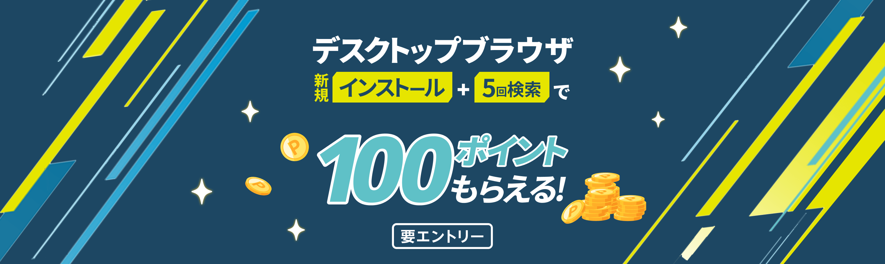 楽天ウェブ検索｜デスクトップブラウザインストールキャンペーン