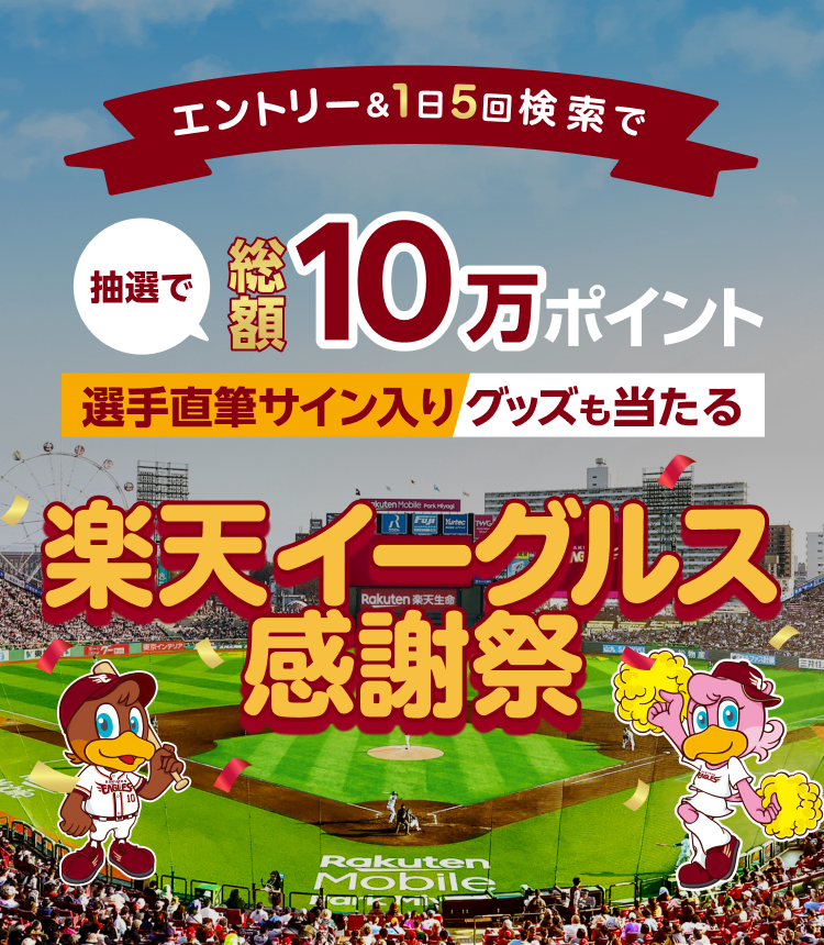 楽天ウェブ検索｜楽天イーグルス感謝祭
