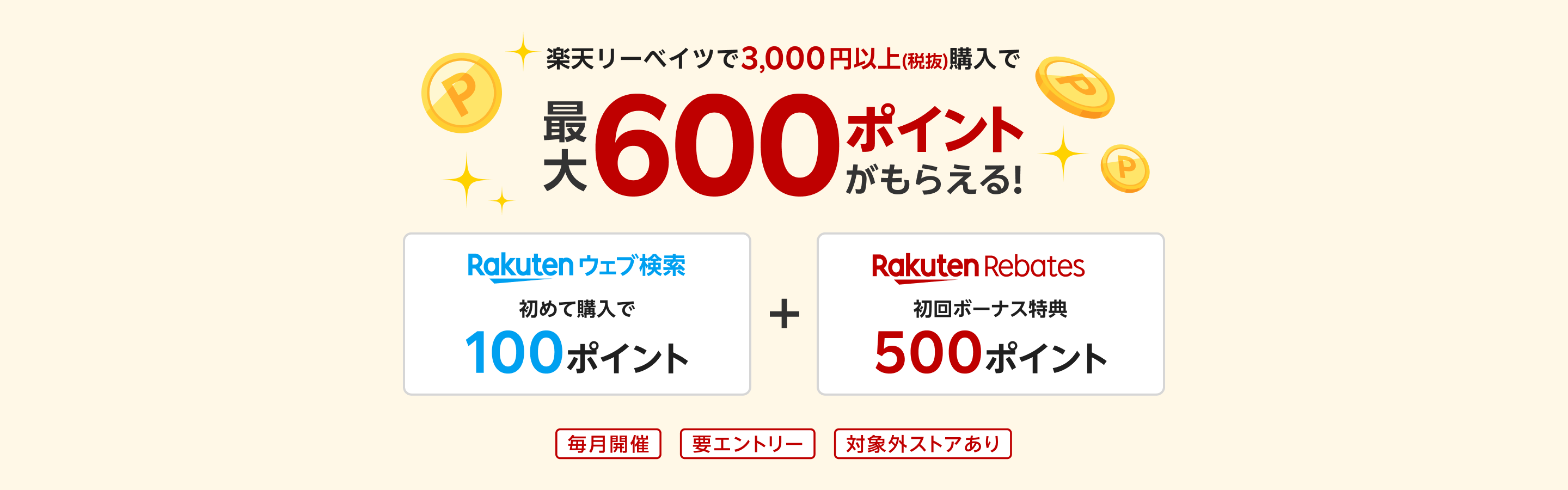 【楽天ウェブ検索×楽天リーベイツ】初めての購入で最大600ポイントがもらえる！