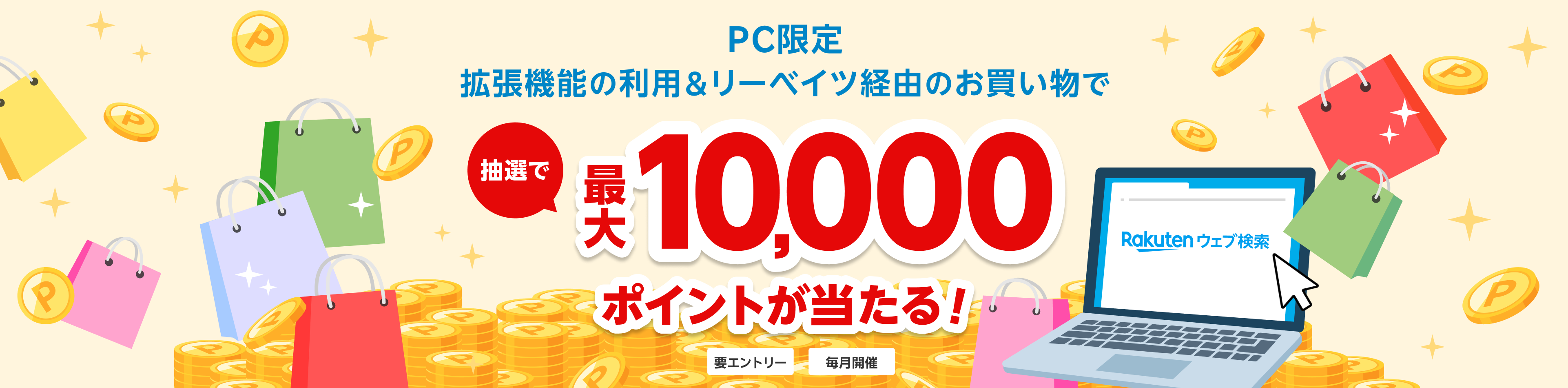 楽天リーベイツポイントアシスト機能の利用で合計1,000円以上（税抜）お買い物すると抽選で最大10,000ポイントが当たる！
